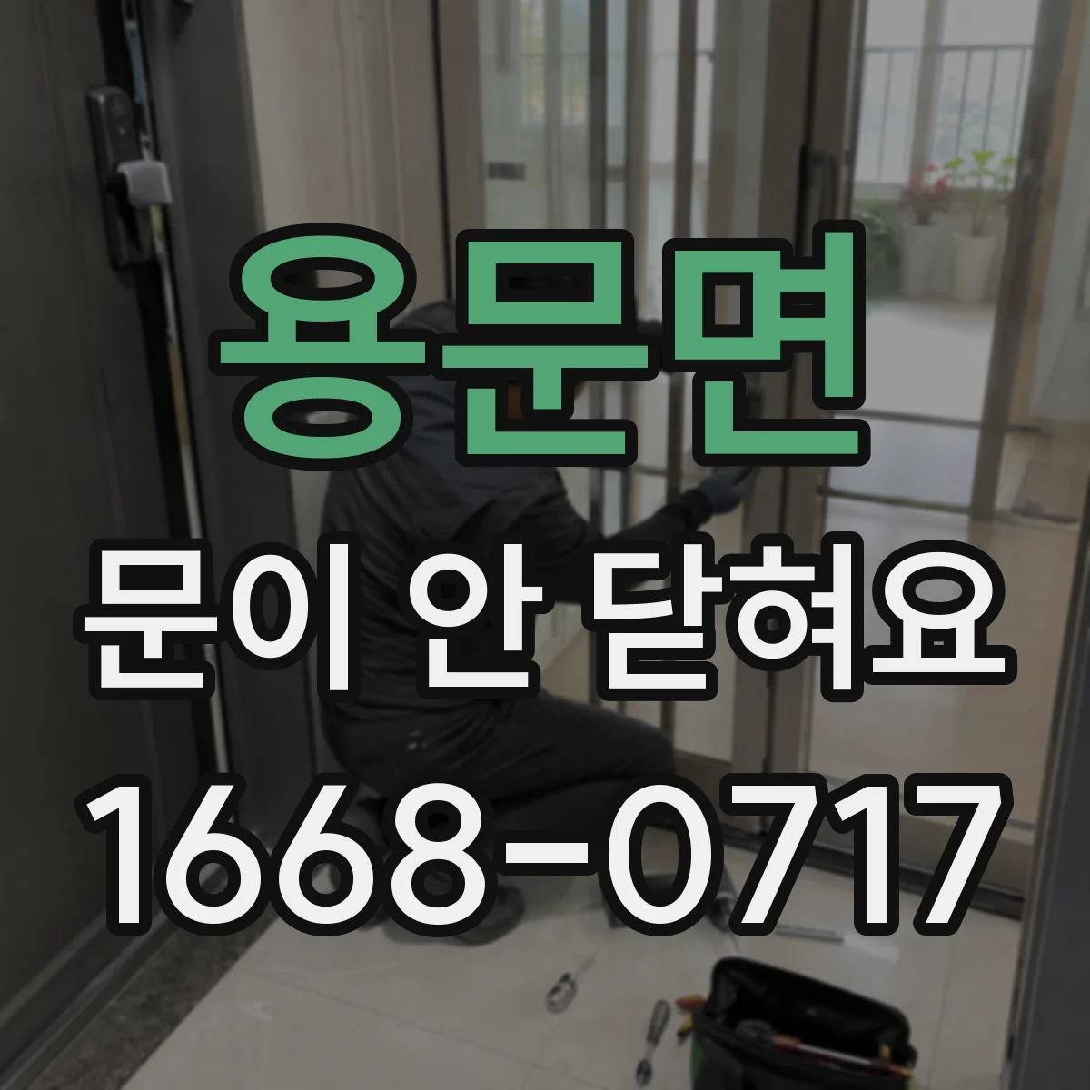 용문면 문이 안 닫혀요