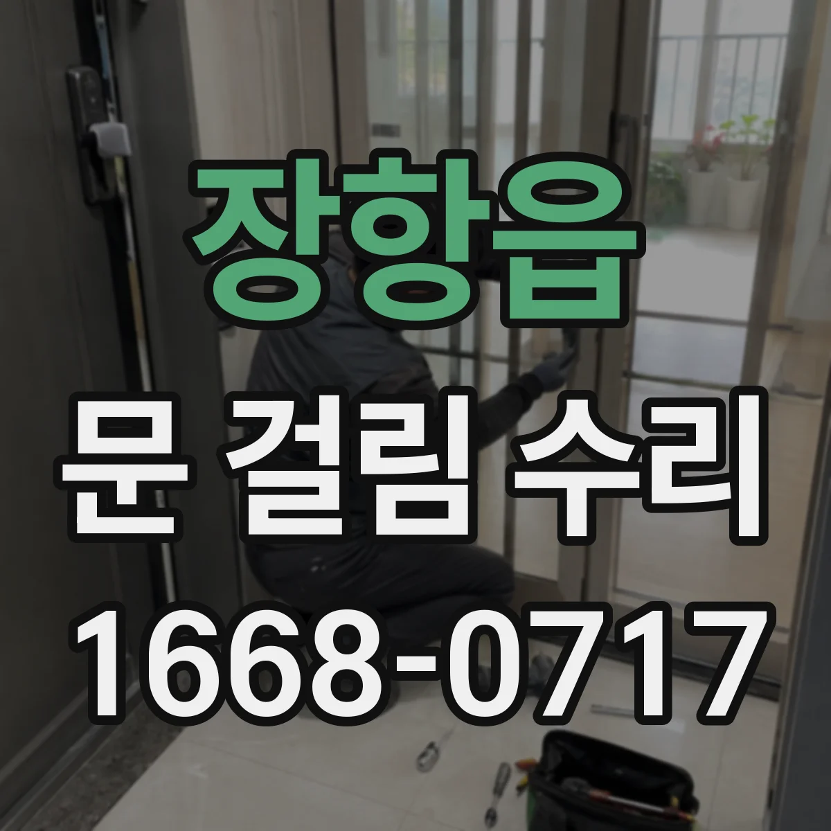 장항읍 문 걸림 수리