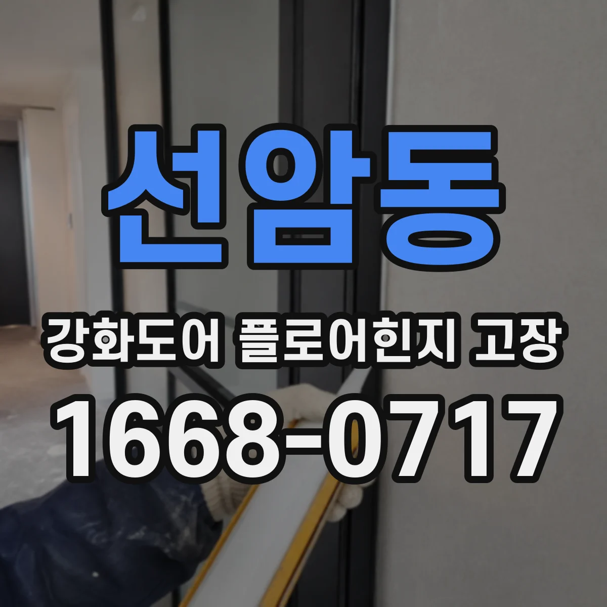 선암동 강화도어 플로어힌지 고장
