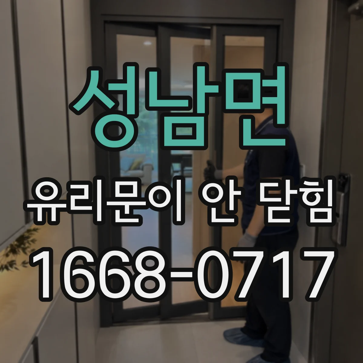 성남면 유리문이 안 닫힘