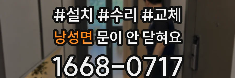 낭성면 문이 안 닫혀요