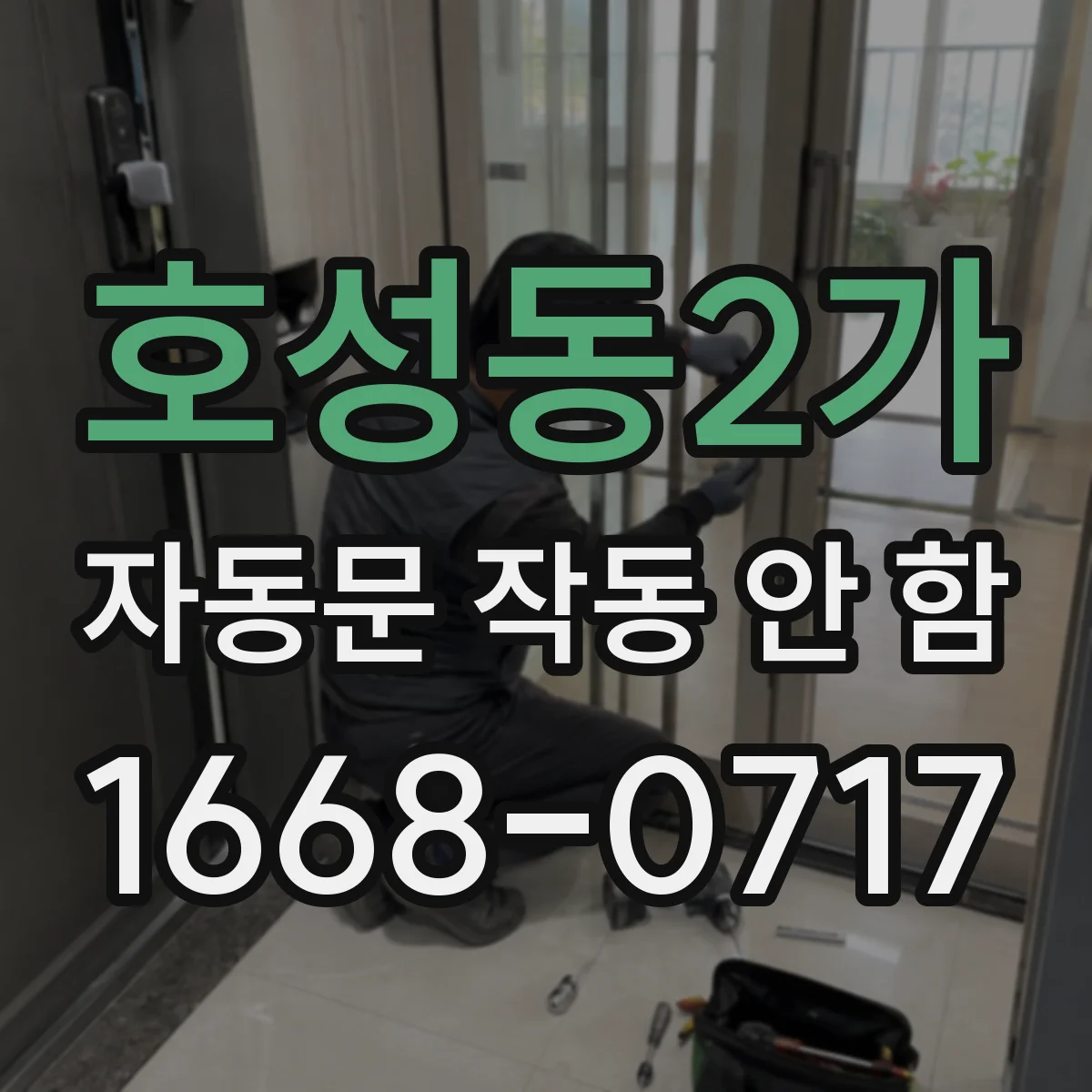 호성동2가 자동문 작동 안 함