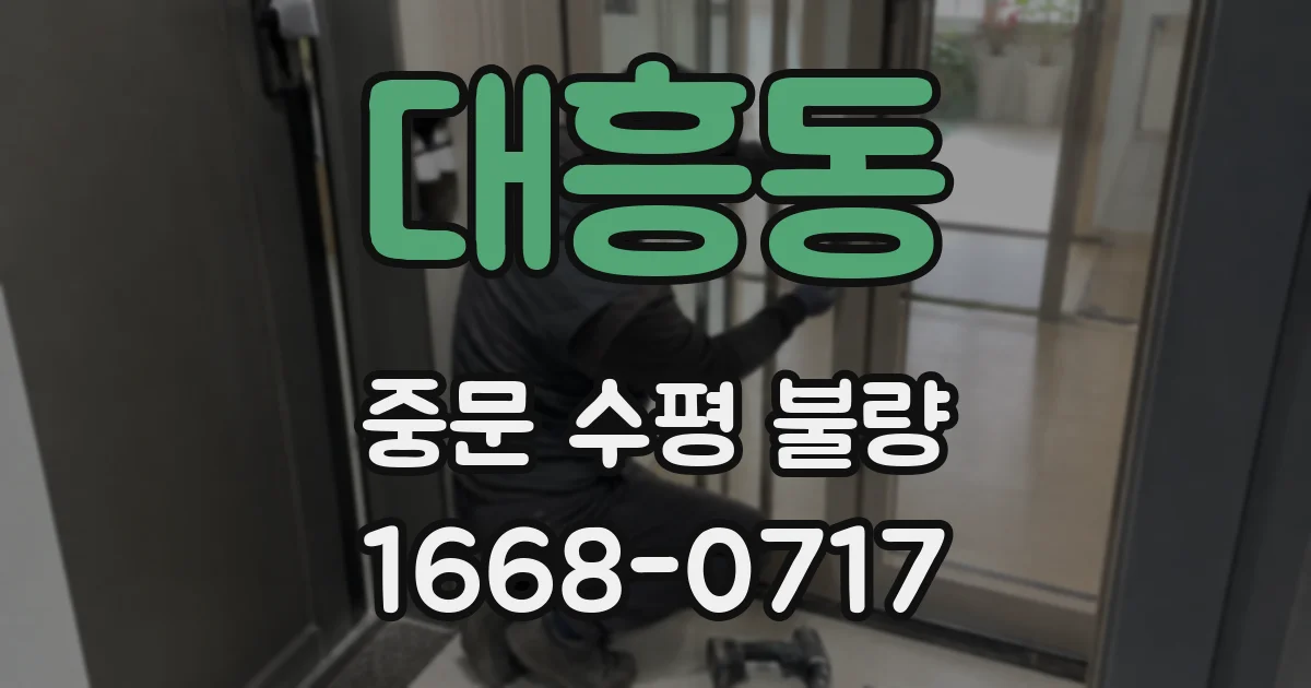 대흥동 중문 수평 불량