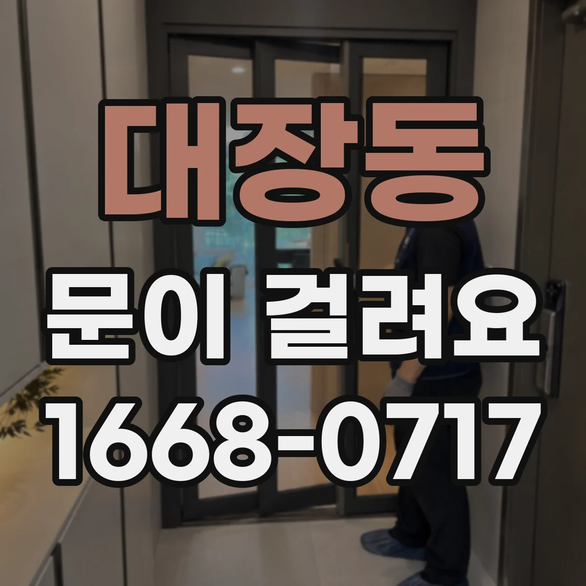 대장동 문이 걸려요