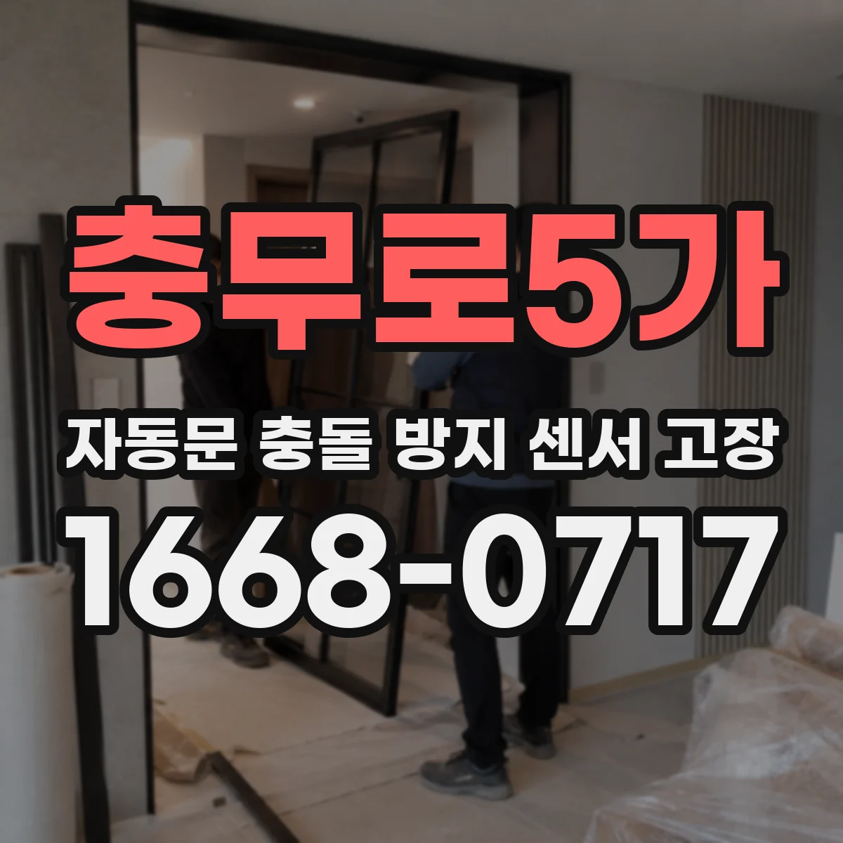 충무로5가 자동문 충돌 방지 센서 고장
