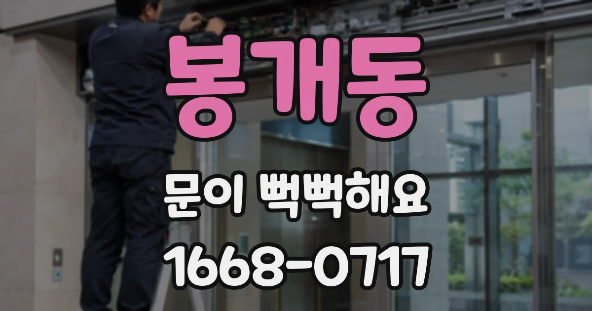 봉개동 문이 뻑뻑해요