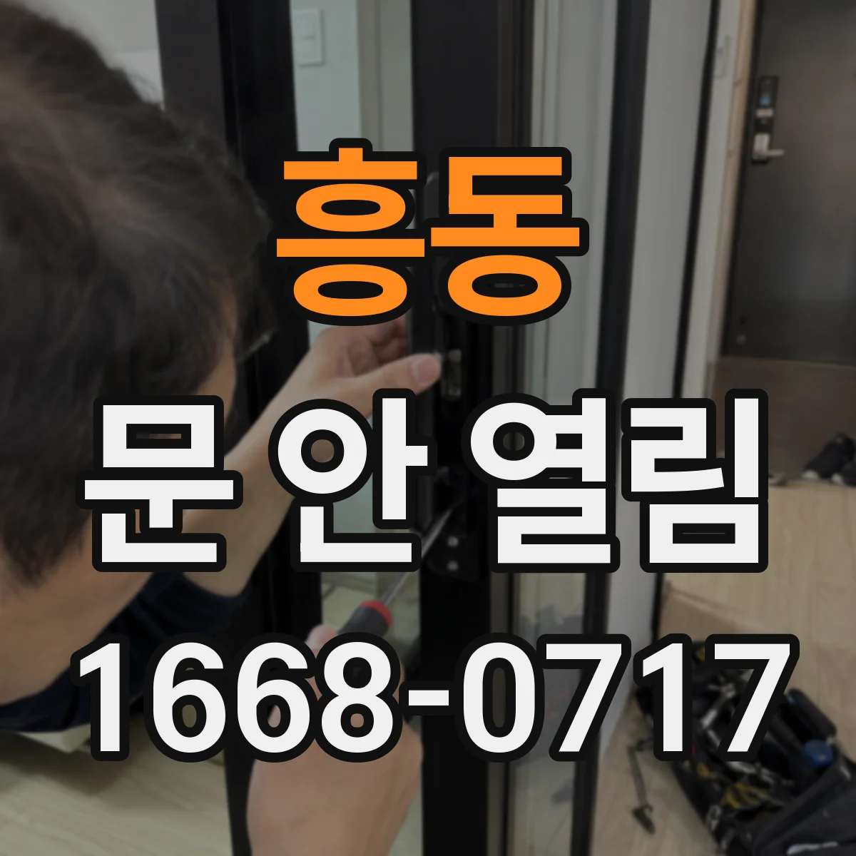 흥동 문 안 열림