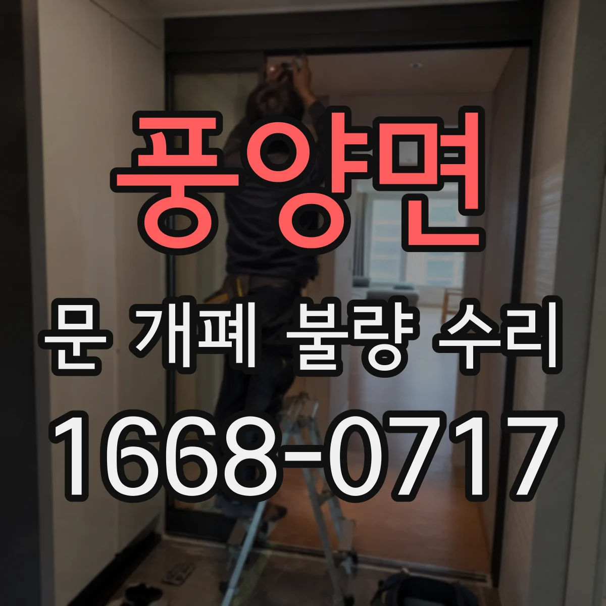 풍양면 문 개폐 불량 수리
