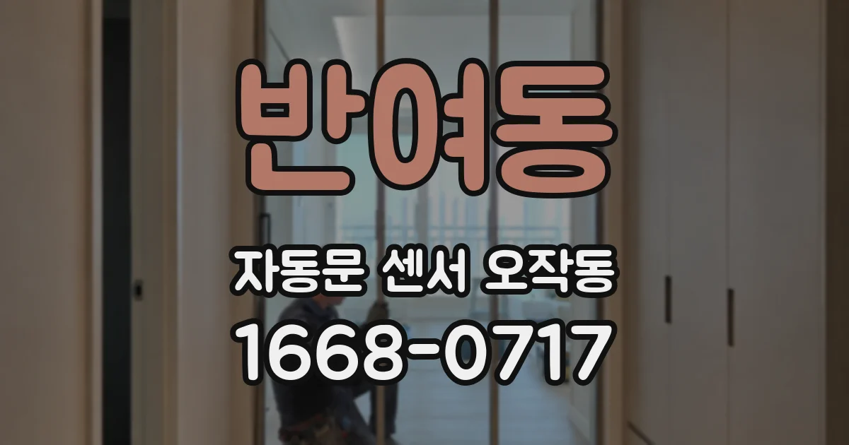 반여동 자동문 센서 오작동
