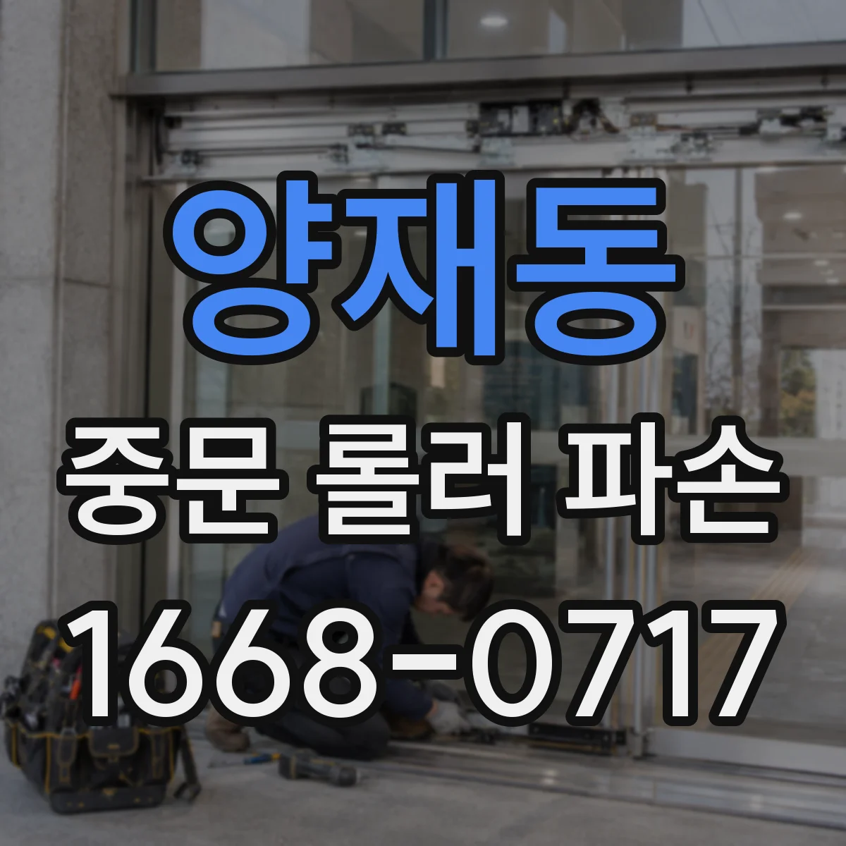 양재동 중문 롤러 파손