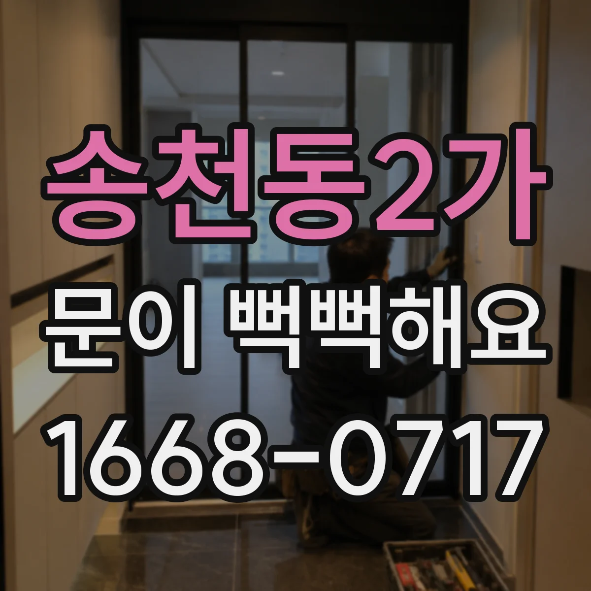 송천동2가 문이 뻑뻑해요