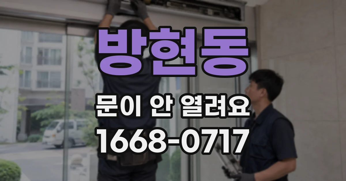 방현동 문이 안 열려요