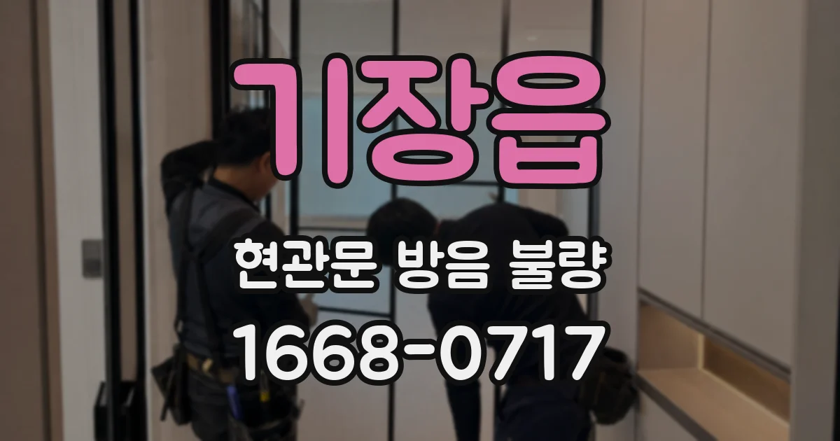 기장읍 현관문 방음 불량