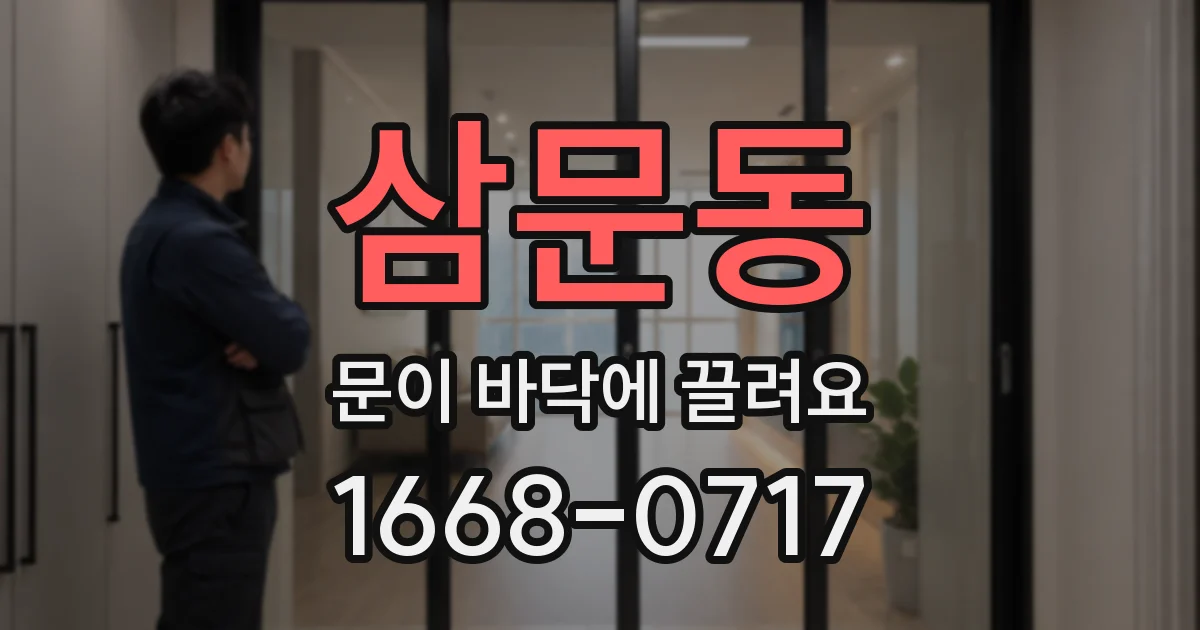 삼문동 문이 바닥에 끌려요