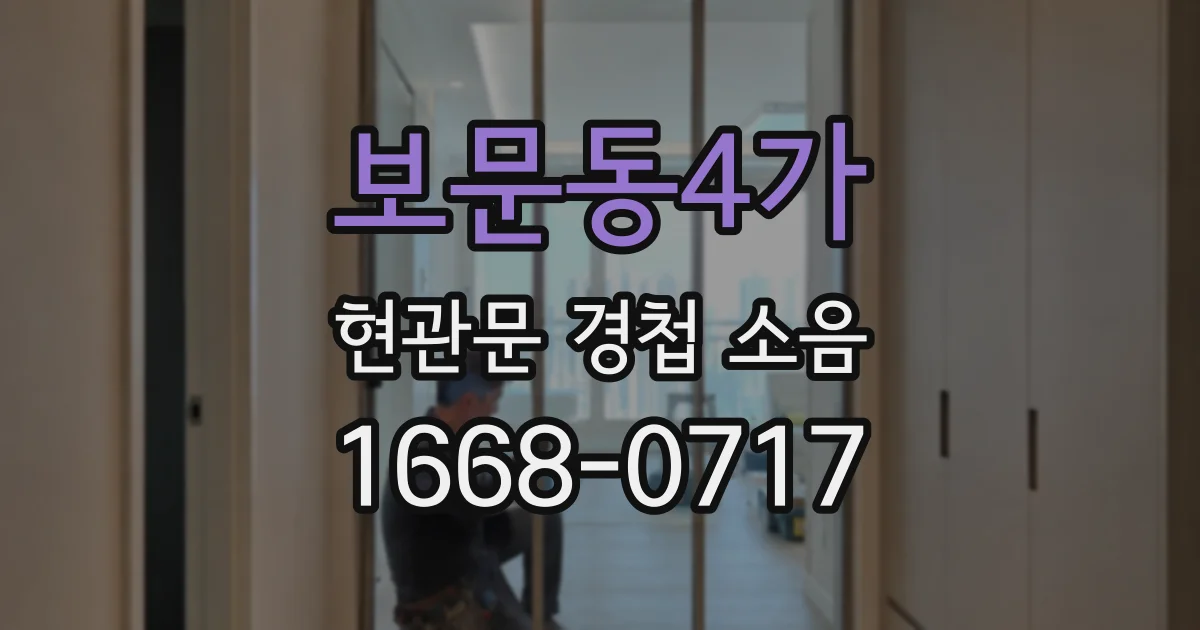 보문동4가 현관문 경첩 소음