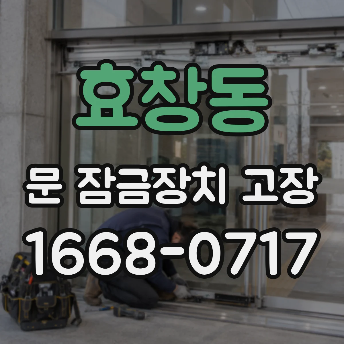 효창동 문 잠금장치 고장