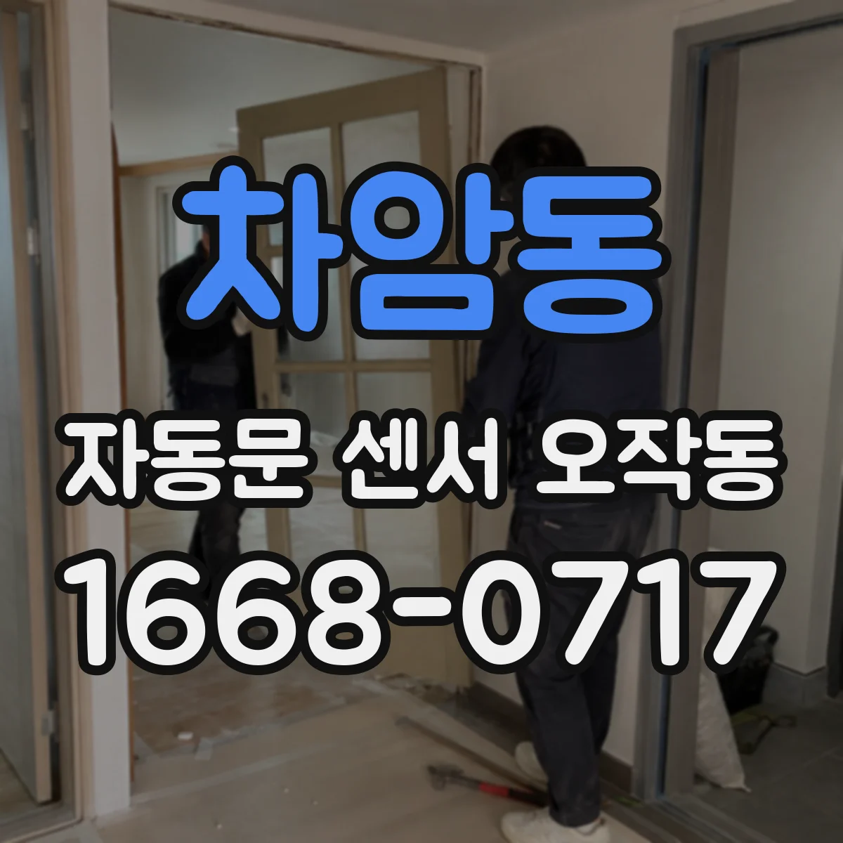 차암동 자동문 센서 오작동