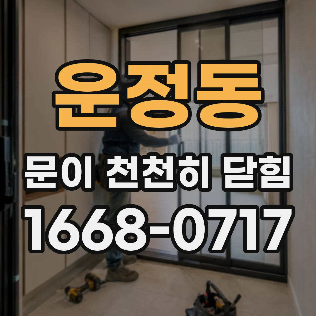 운정동 문이 천천히 닫힘