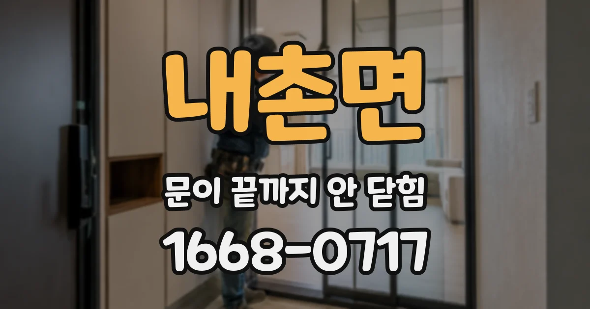 내촌면 문이 끝까지 안 닫힘