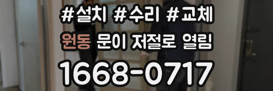 원동 문이 저절로 열림