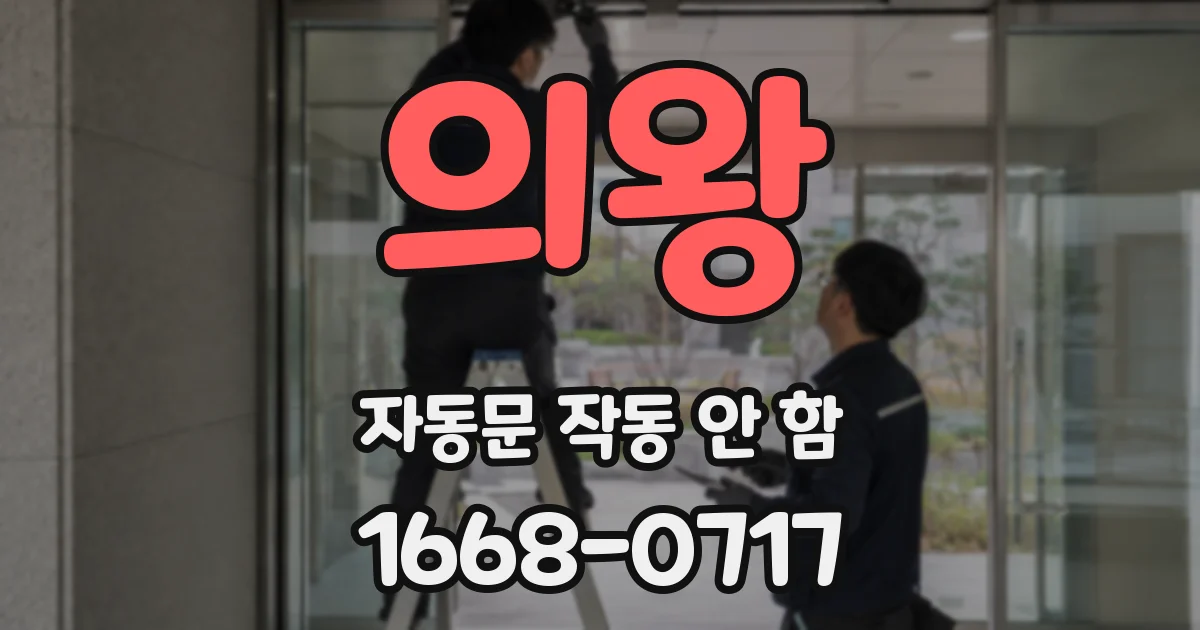 의왕 자동문 작동 안 함