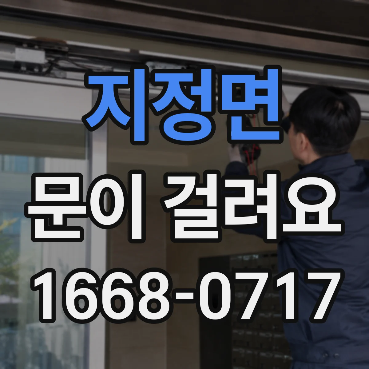 지정면 문이 걸려요