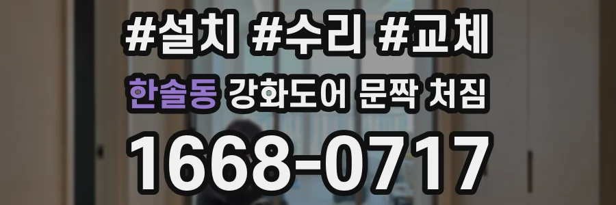 한솔동 강화도어 문짝 처짐