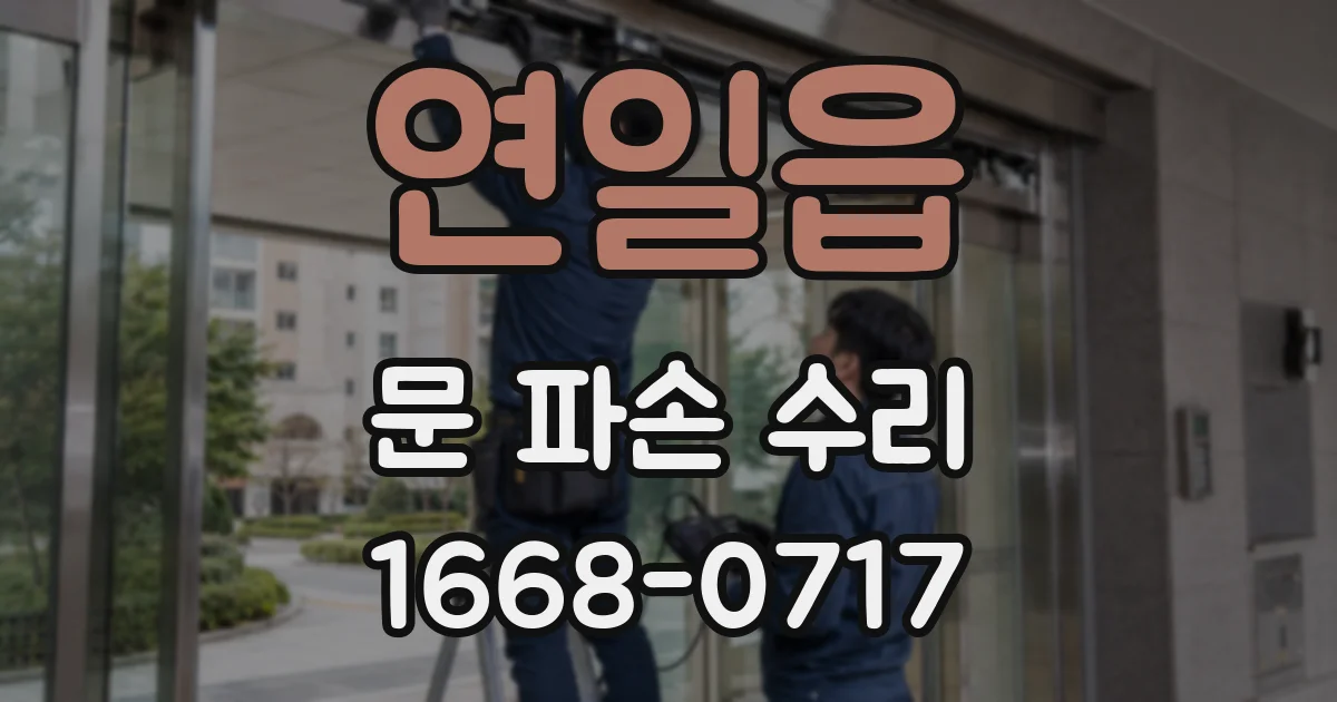 연일읍 문 파손 수리