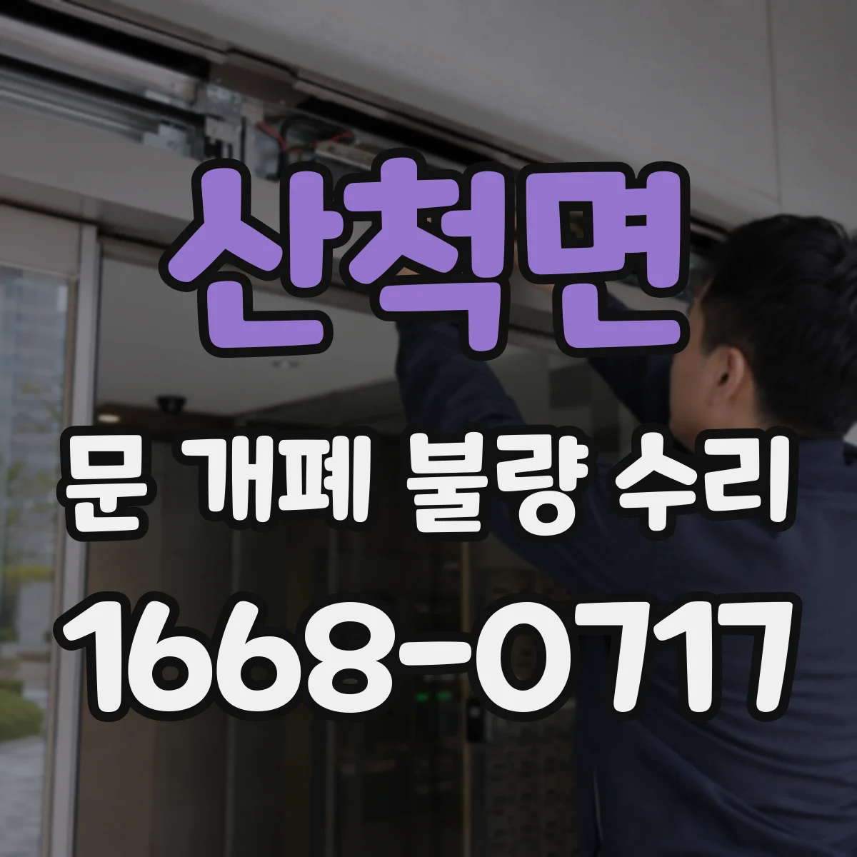산척면 문 개폐 불량 수리