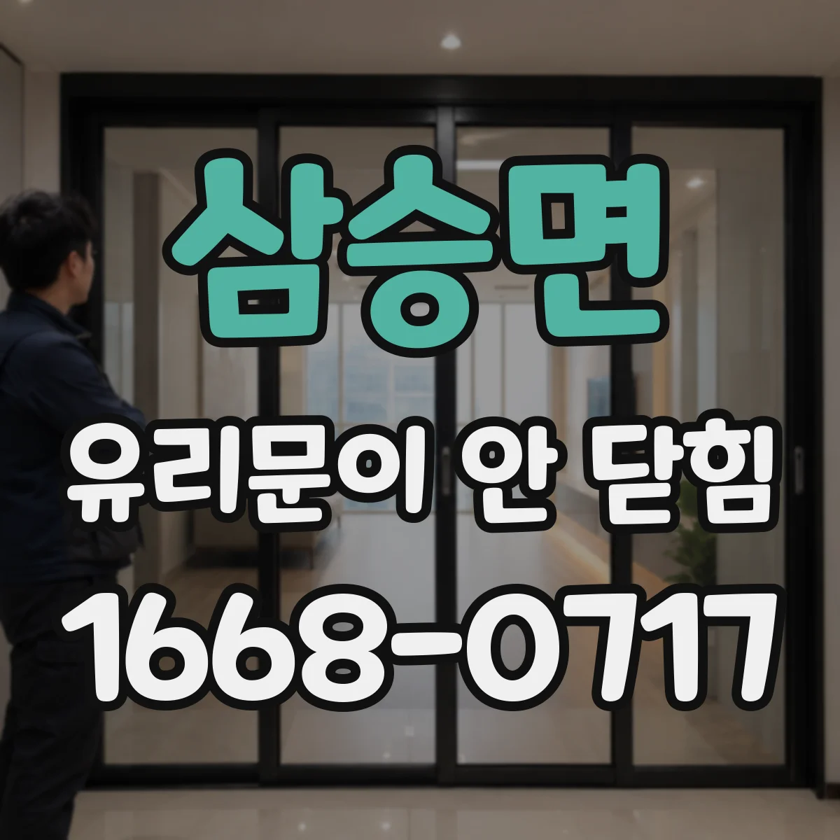 삼승면 유리문이 안 닫힘