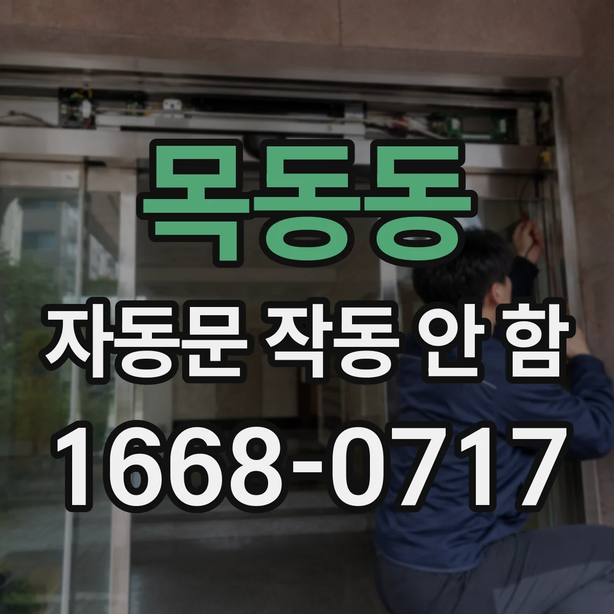 목동동 자동문 작동 안 함