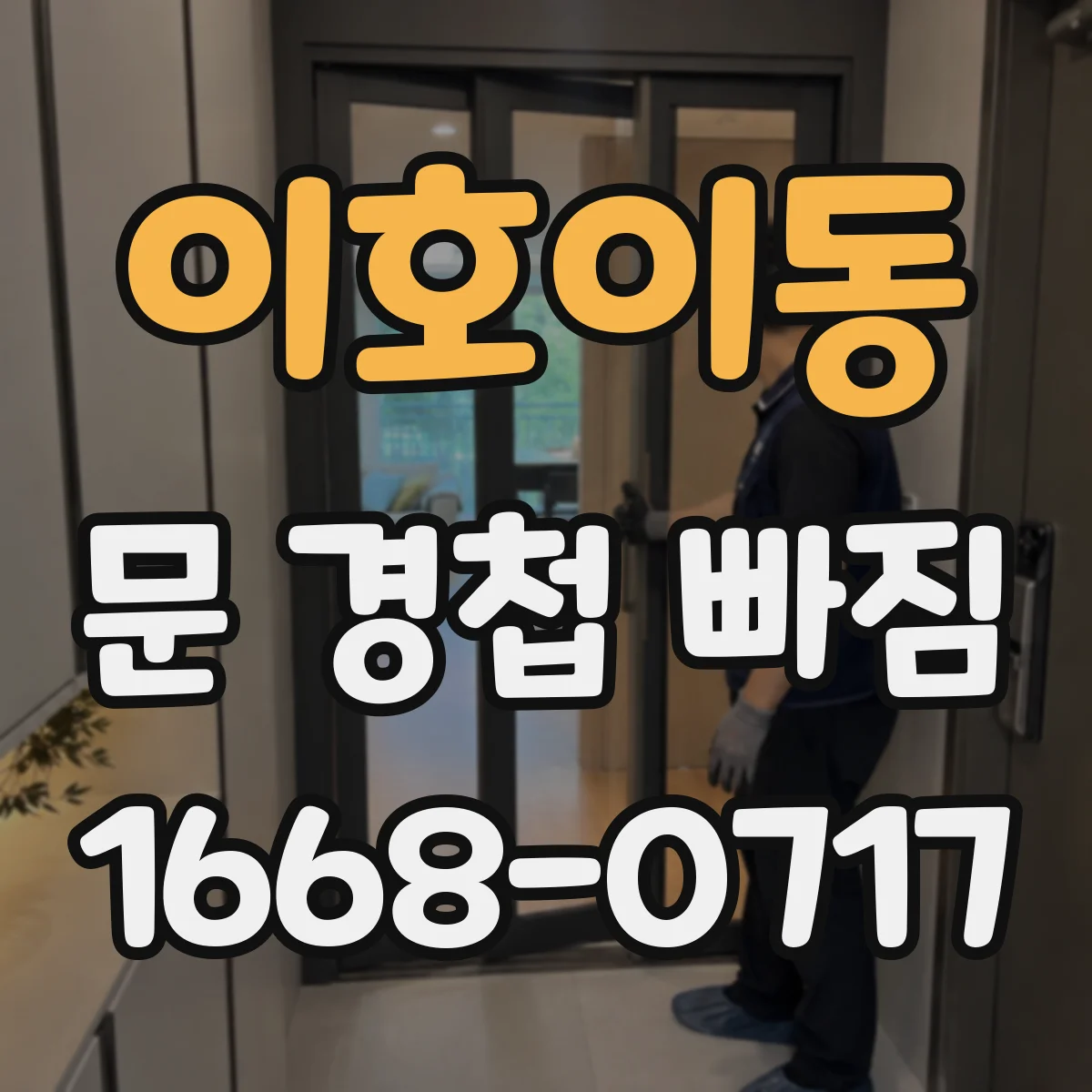 이호이동 문 경첩 빠짐