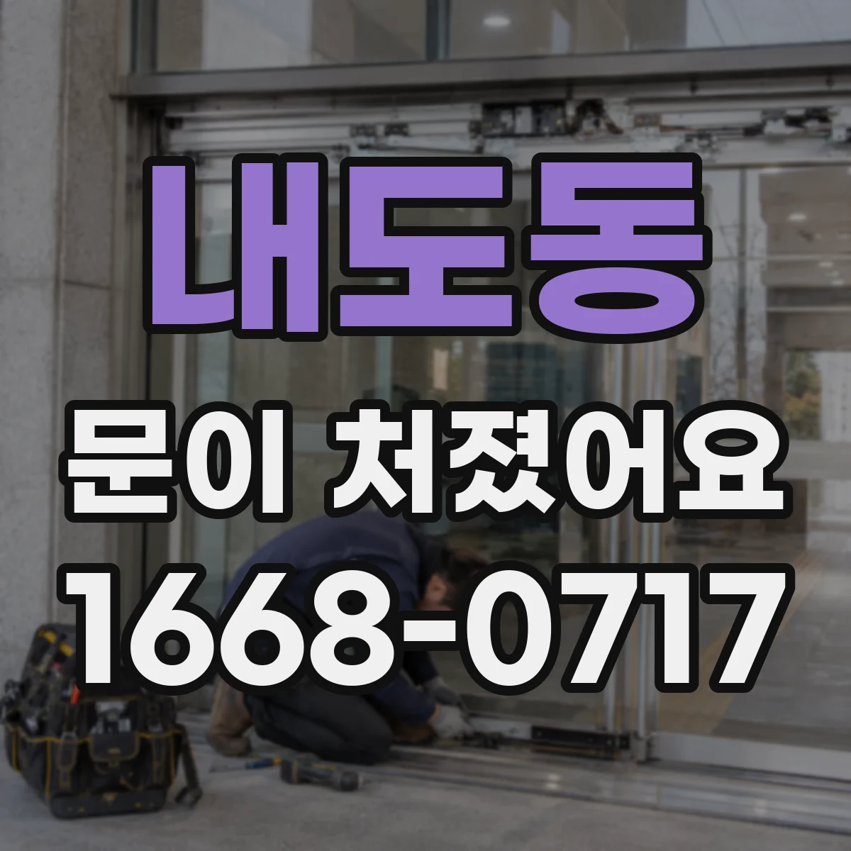 내도동 문이 처졌어요