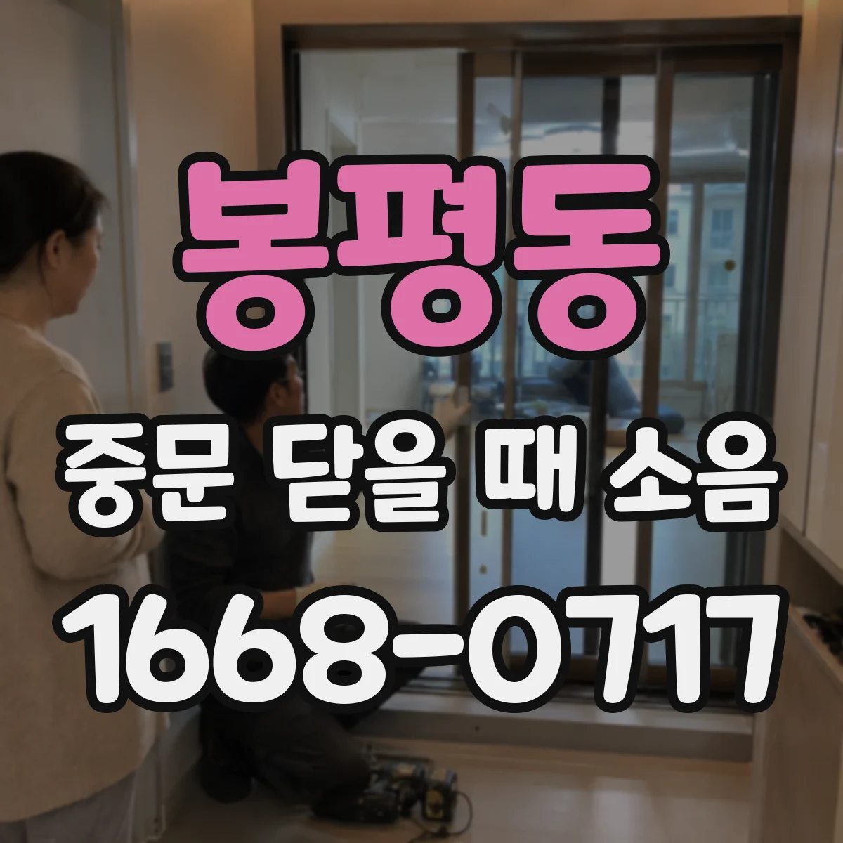 봉평동 중문 닫을 때 소음