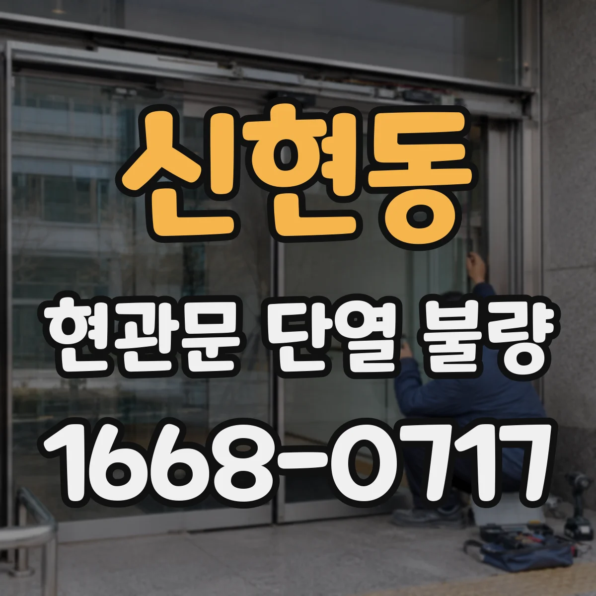 신현동 현관문 단열 불량