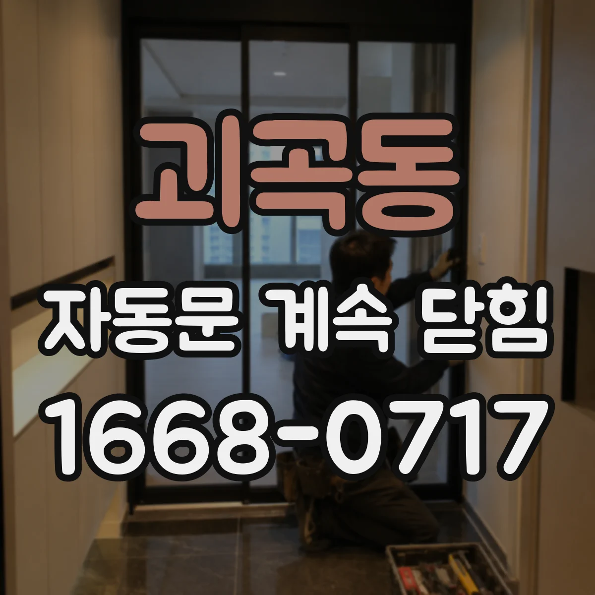 괴곡동 자동문 계속 닫힘