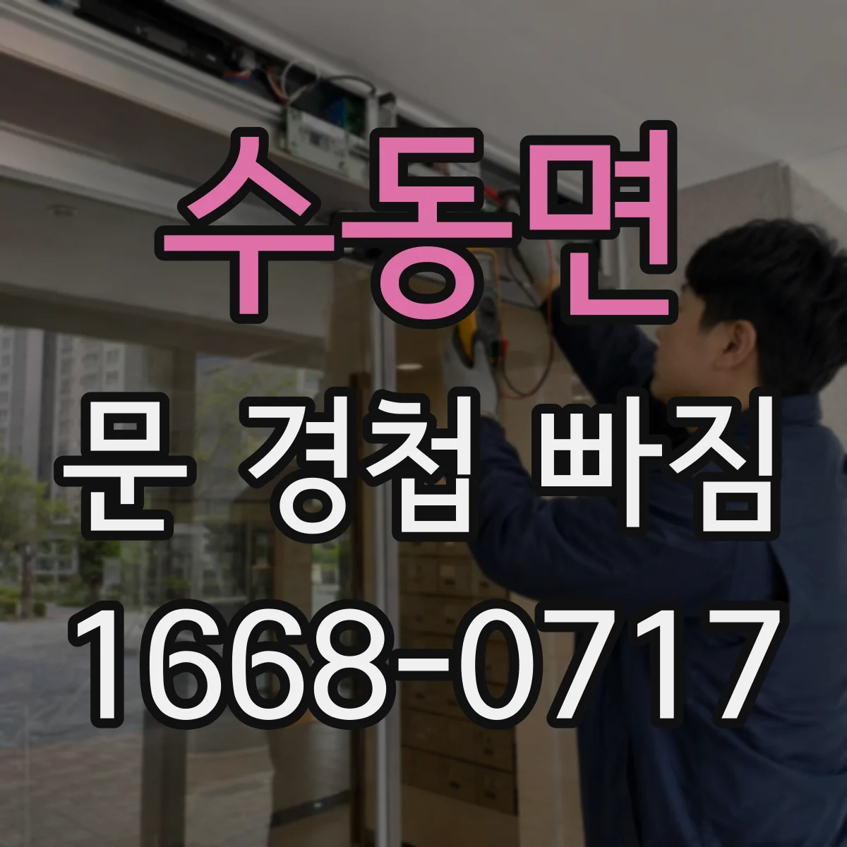 수동면 문 경첩 빠짐
