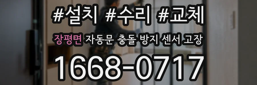 장평면 자동문 충돌 방지 센서 고장