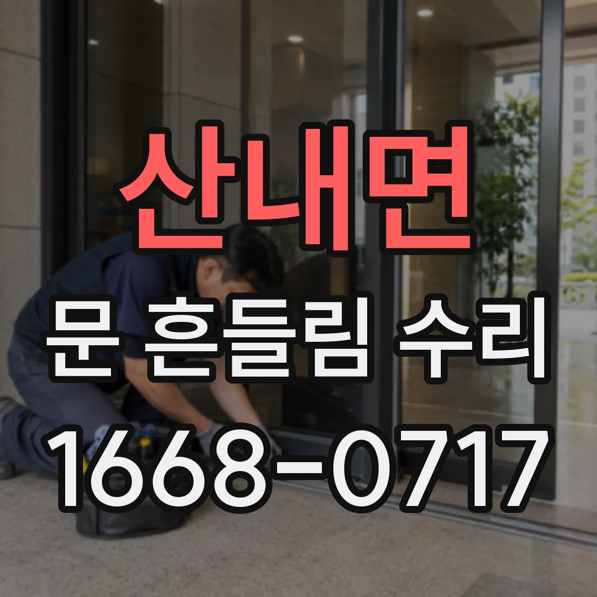 산내면 문 흔들림 수리