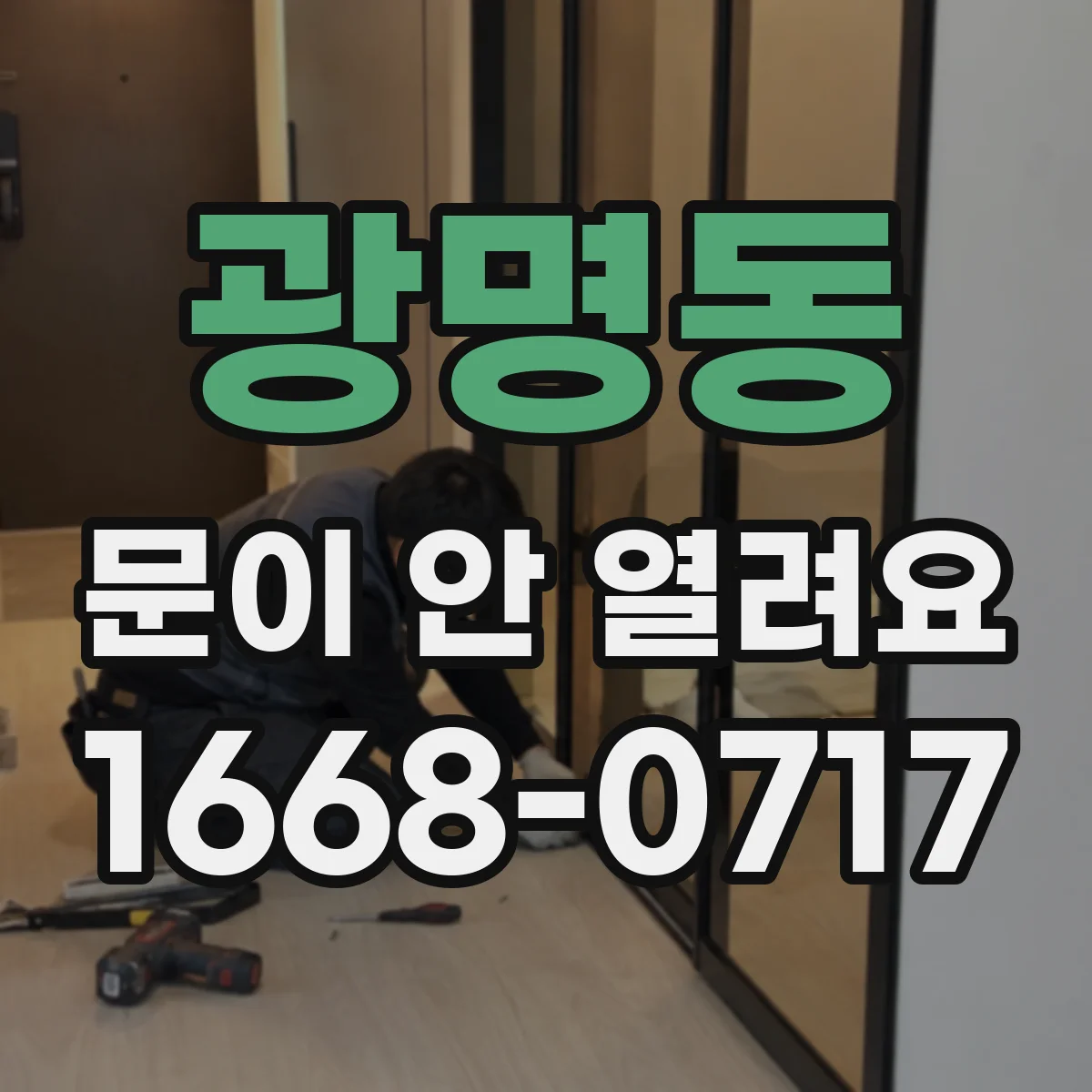 광명동 문이 안 열려요