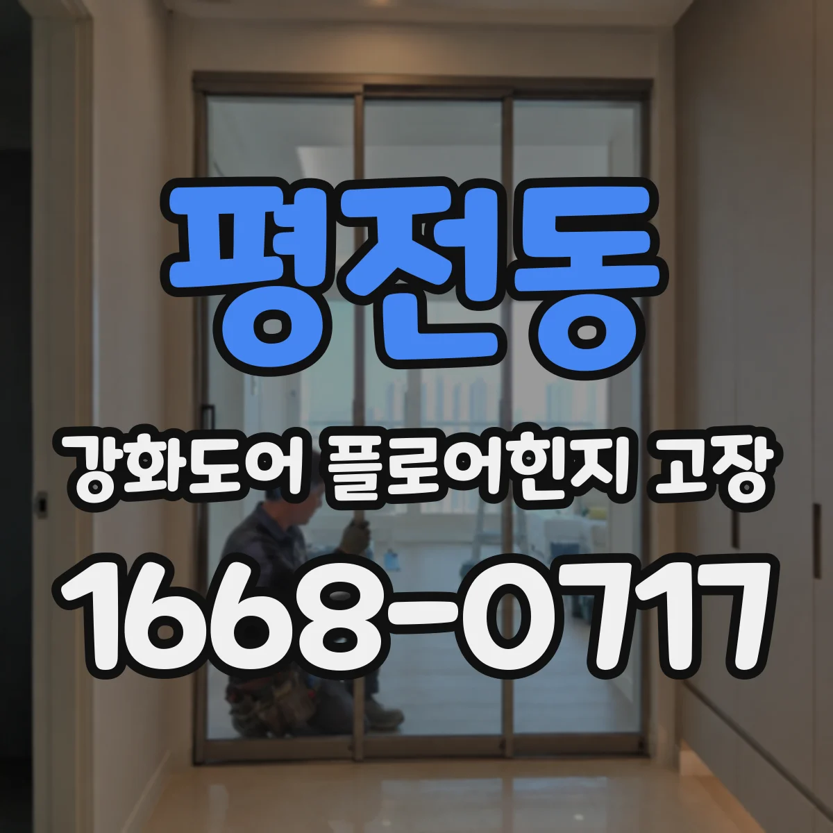 평전동 강화도어 플로어힌지 고장