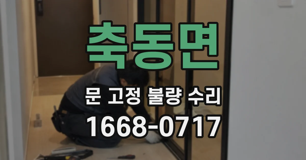 축동면 문 고정 불량 수리