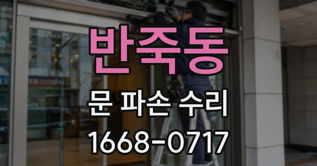 반죽동 문 파손 수리