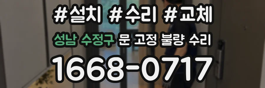 성남 수정구 문 고정 불량 수리