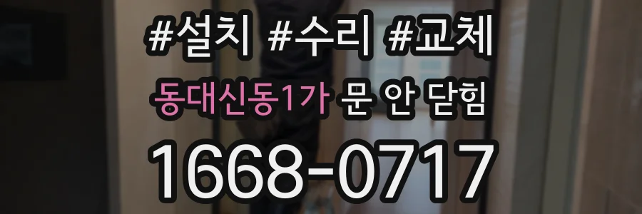 동대신동1가 문 안 닫힘