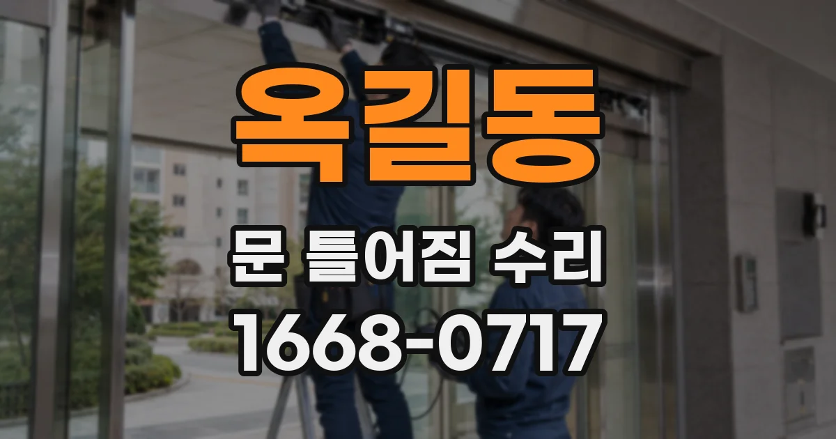 옥길동 문 틀어짐 수리