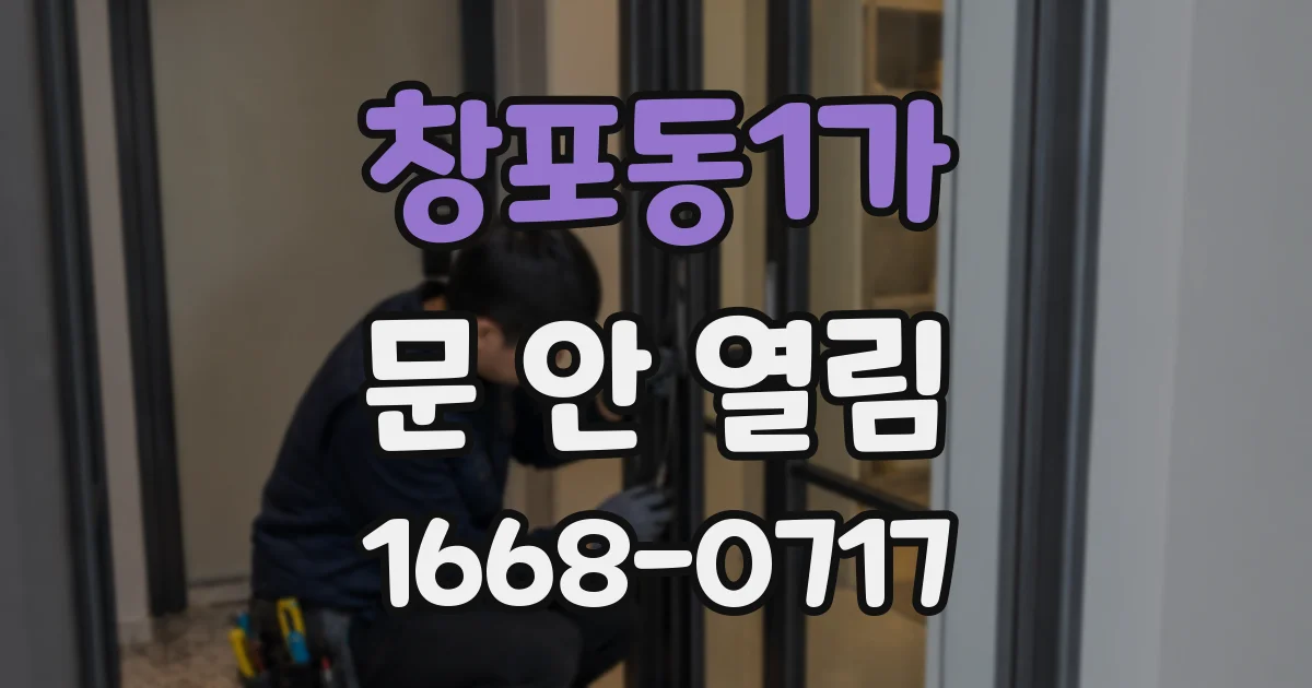 창포동1가 문 안 열림