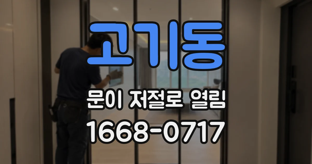 고기동 문이 저절로 열림