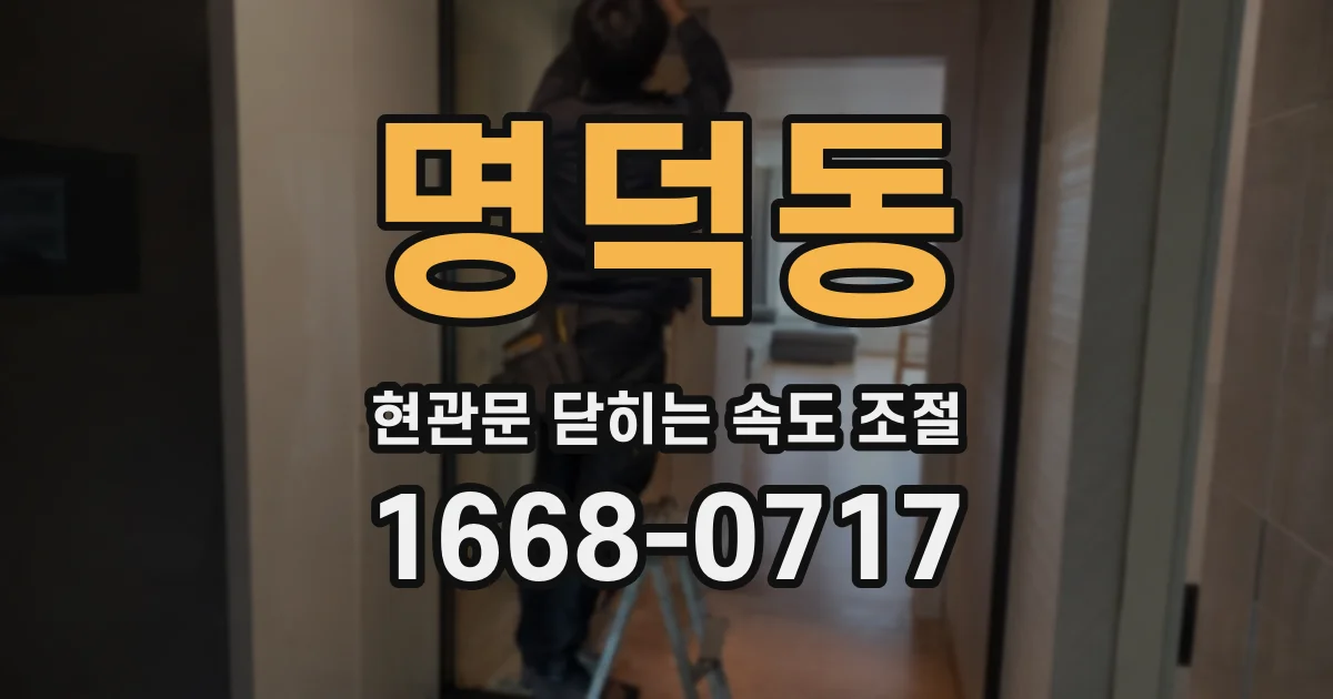 명덕동 현관문 닫히는 속도 조절