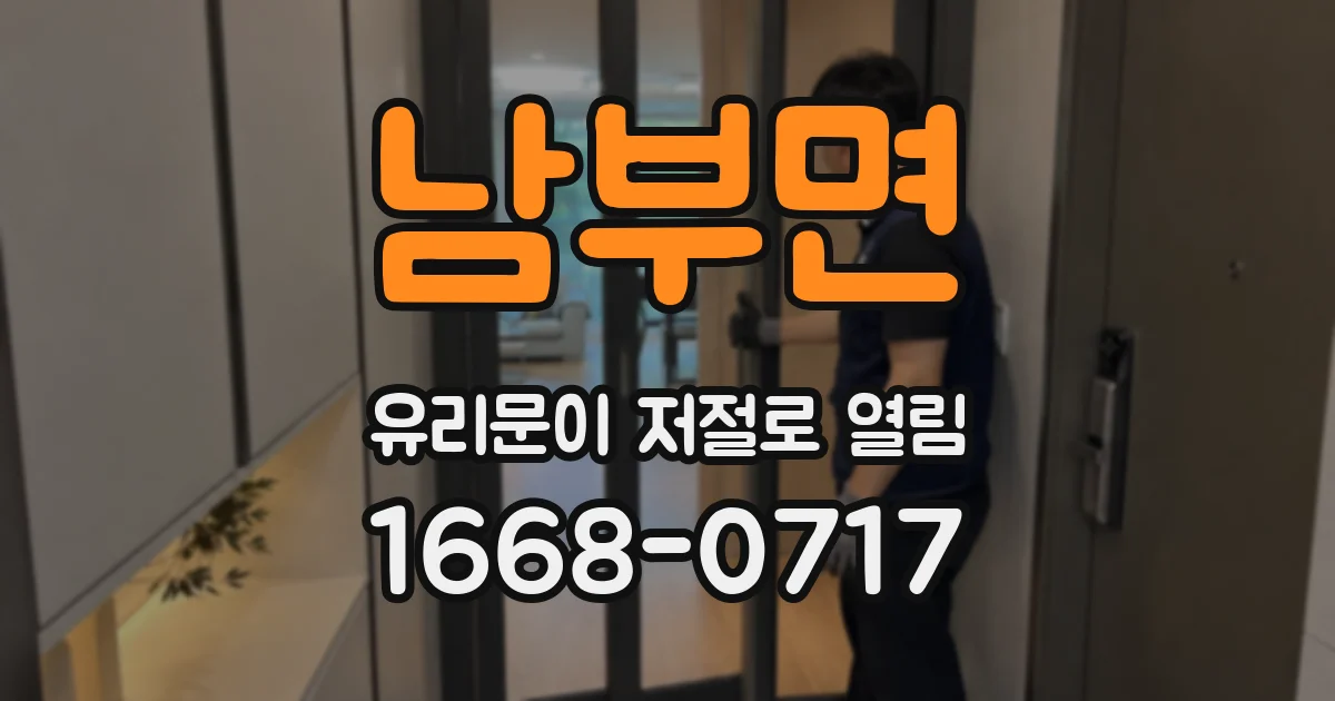 남부면 유리문이 저절로 열림